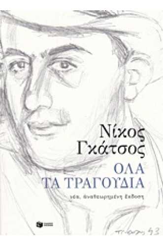 ΟΛΑ ΤΑ ΤΡΑΓΟΥΔΙΑ(ΝΕΑ, ΑΝΑΘΕΩΡΗΜΕΝΗ ΕΚΔΟΣΗ) ΟΛΑ ΤΑ ΤΡΑΓΟΥΔΙΑ(ΝΕΑ, ΑΝΑΘΕΩΡΗΜΕΝΗ ΕΚΔΟΣΗ)